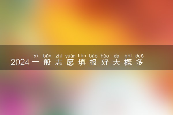 2024一般志愿填报好大概多久录取 在哪里查询