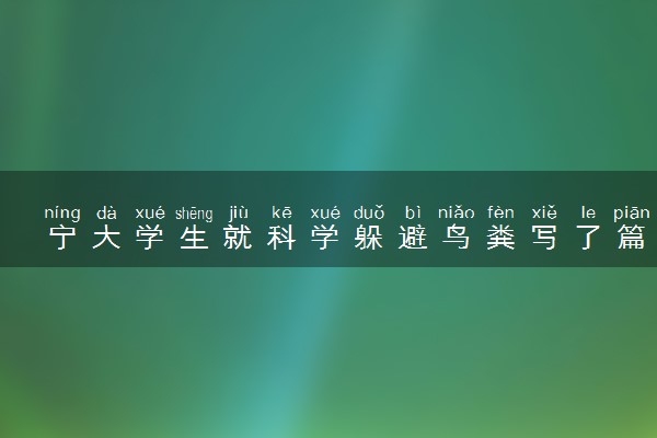 宁大学生就科学躲避鸟粪写了篇论文 具体怎么回事