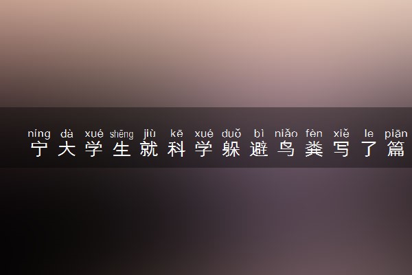 宁大学生就科学躲避鸟粪写了篇论文 怎么躲避有效？