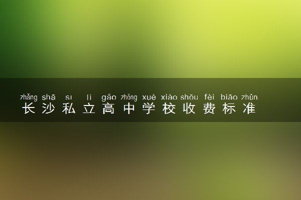 长沙私立高中学校收费标准