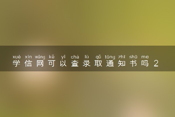 学信网可以查录取通知书吗 2024查询方法有什么