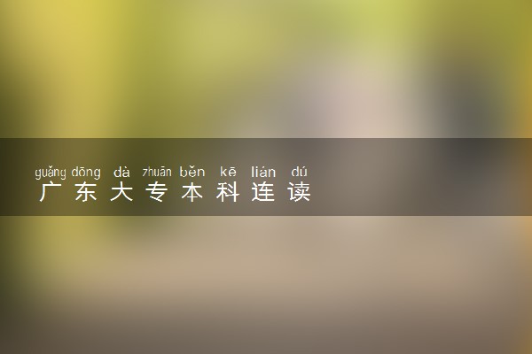 广东大专本科连读