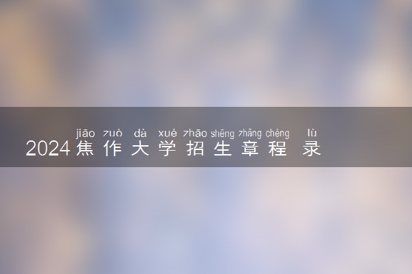 2024焦作大学招生章程 录取规则是什么