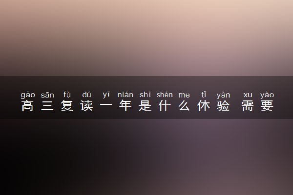 高三复读一年是什么体验 需要注意什么