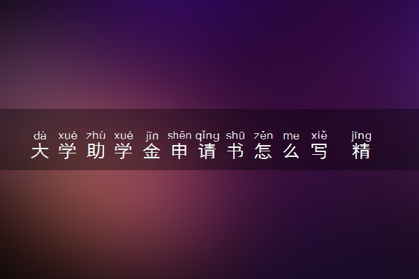 大学助学金申请书怎么写  精选范文模板参考