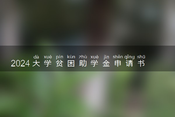 2024大学贫困助学金申请书范文 怎么写申请书