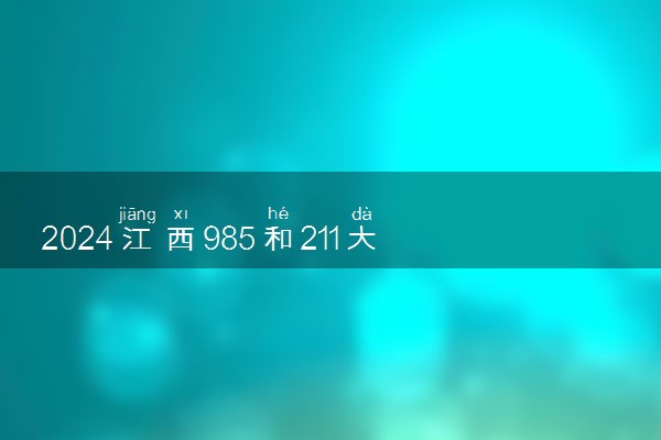 2024江西985和211大学录取率及录取人数是多少