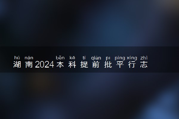 湖南2024本科提前批平行志愿的其他类院校征集志愿投档线(普通类)