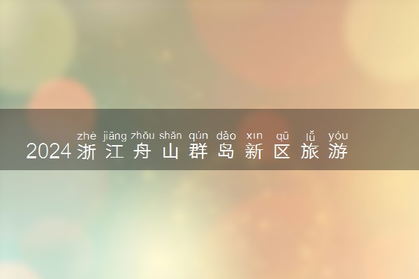2024浙江舟山群岛新区旅游与健康职业学院招生章程 录取规则是什么