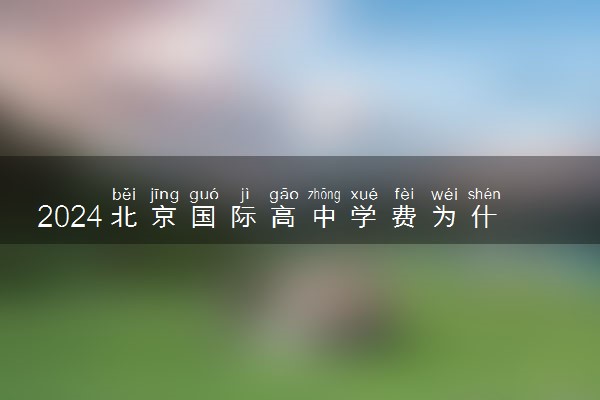2024北京国际高中学费为什么那么贵 是什么原因