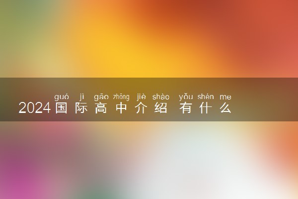 2024国际高中介绍 有什么优势