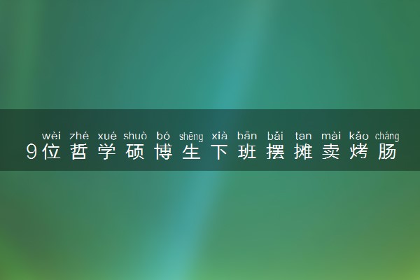 9位哲学硕博生下班摆摊卖烤肠 什么情况