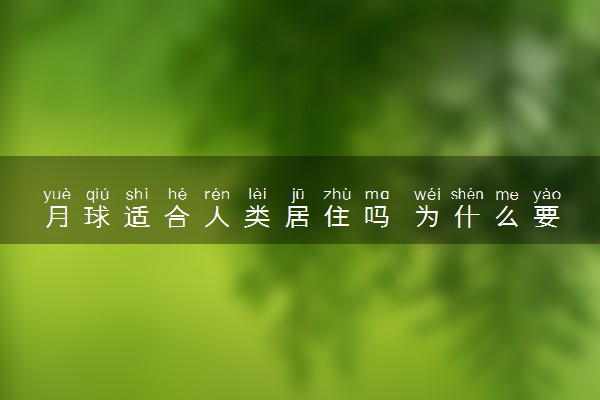 月球适合人类居住吗 为什么要探索月球