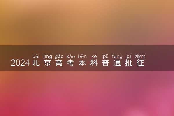 2024北京高考本科普通批征集志愿时间 几点截止