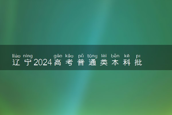辽宁2024高考普通类本科批投档最低分最新公布