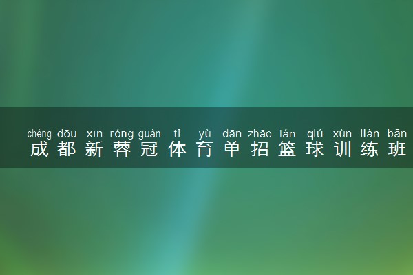 成都新蓉冠体育单招篮球训练班