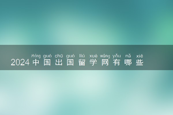2024中国出国留学网有哪些 需要什么条件