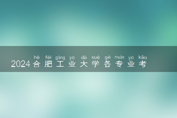 2024合肥工业大学各专业考研分数线一览表 历年复试线汇总
