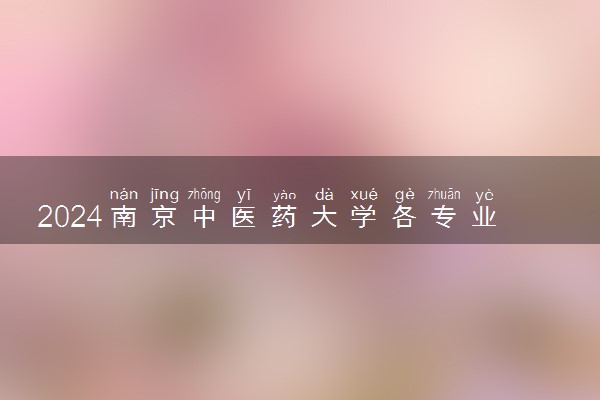 2024南京中医药大学各专业考研分数线一览表 历年复试线汇总