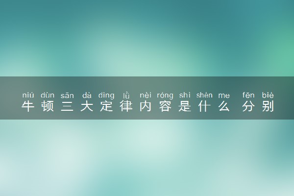 牛顿三大定律内容是什么 分别哪三个定律