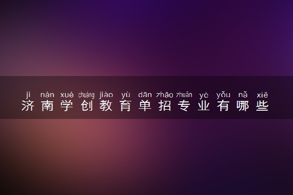 济南学创教育单招专业有哪些
