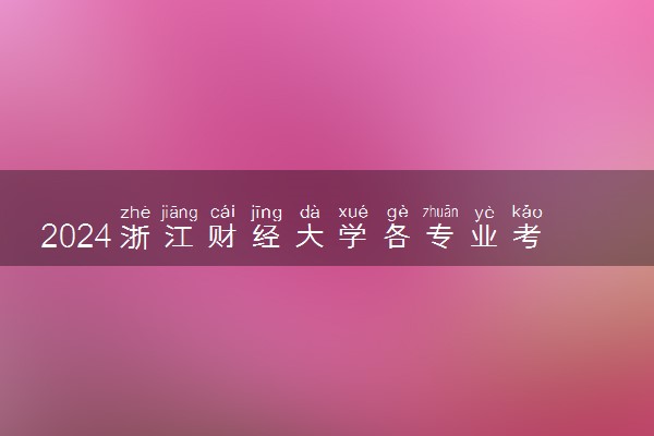 2024浙江财经大学各专业考研分数线一览表 历年复试线汇总