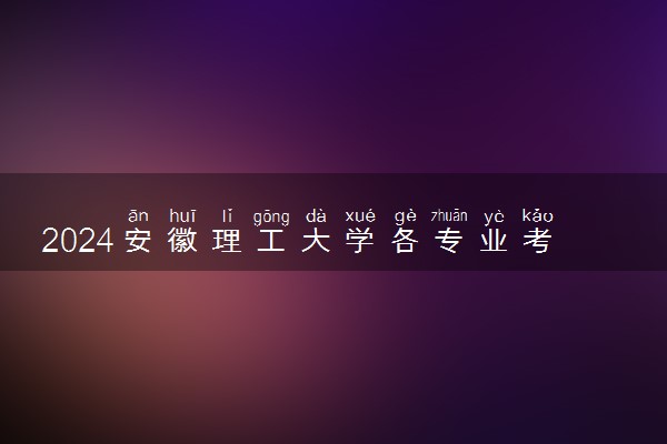 2024安徽理工大学各专业考研分数线一览表 历年复试线汇总