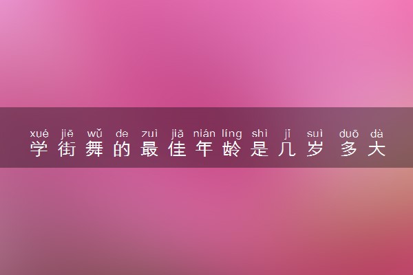 学街舞的最佳年龄是几岁 多大开始学比较好