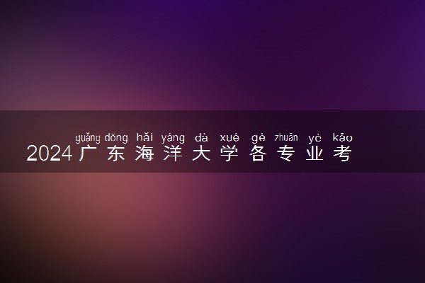 2024广东海洋大学各专业考研分数线一览表 历年复试线汇总