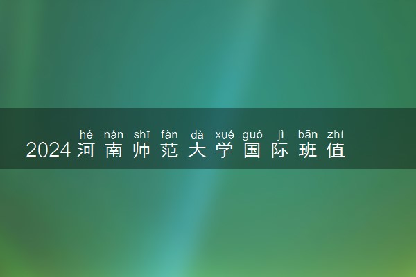 2024河南师范大学国际班值得读吗 在哪个校区