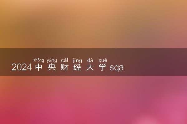 2024中央财经大学sqa hnd项目介绍 学费要多少钱
