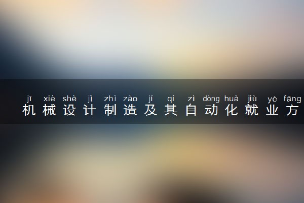 机械设计制造及其自动化就业方向是什么 好找工作吗
