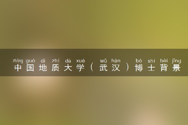 中国地质大学（武汉）博士背景评估及考核