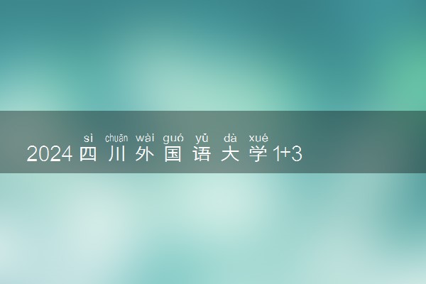 2024四川外国语大学1+3国际本科是全日制吗