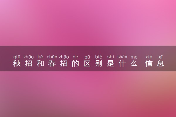 秋招和春招的区别是什么 信息渠道有哪些