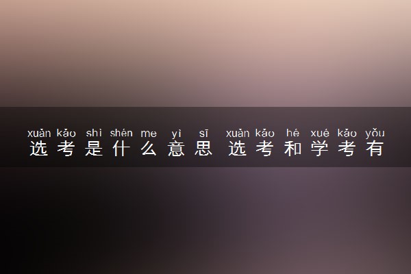 选考是什么意思 选考和学考有哪些不同