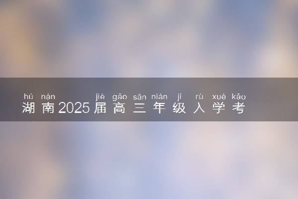 湖南2025届高三年级入学考试各科试题及答案汇总