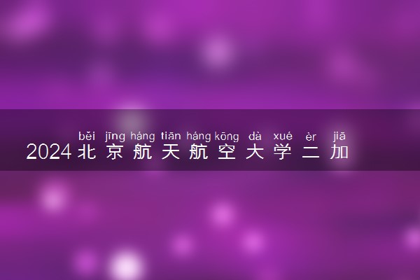 2024北京航天航空大学二加三项目办学优势 值得读吗