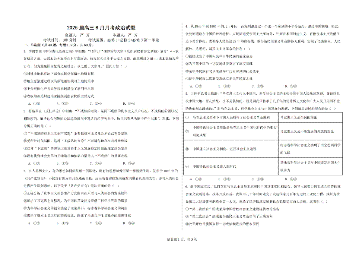 新疆石河子第一中学2024-2025学年高三上学期开学考试政治试题