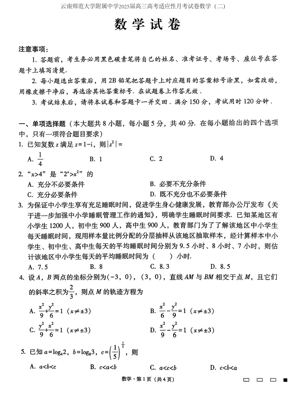 云南师范大学附属中学2025届高三高考适应性月考试卷数学（二）（图片版，含答案）