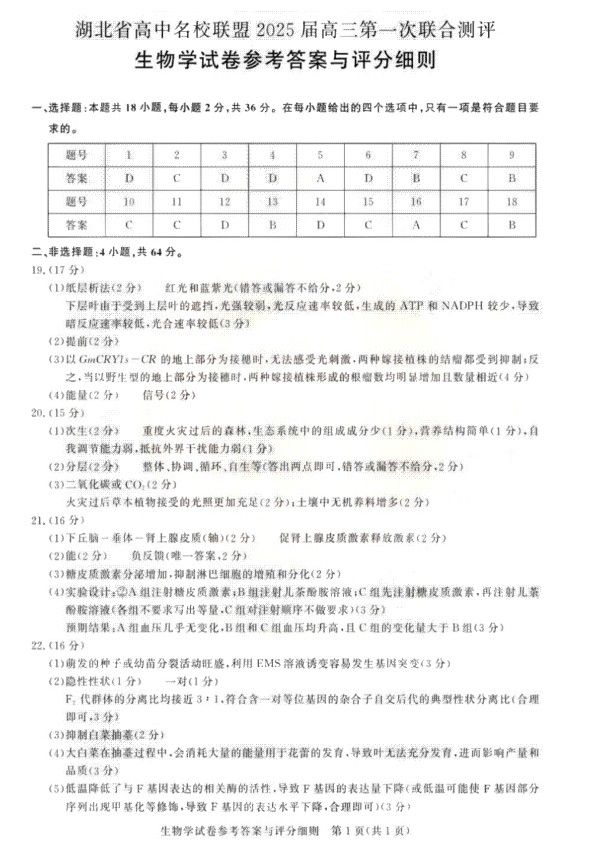 湖北省圆创联盟2025届高三上学期8月开学考生物试卷答案