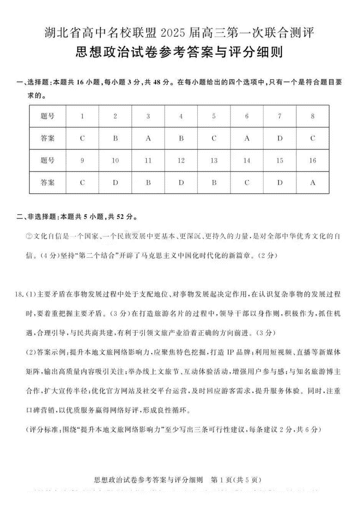 湖北省圆创联盟2025届高三上学期8月开学考政治试卷答案