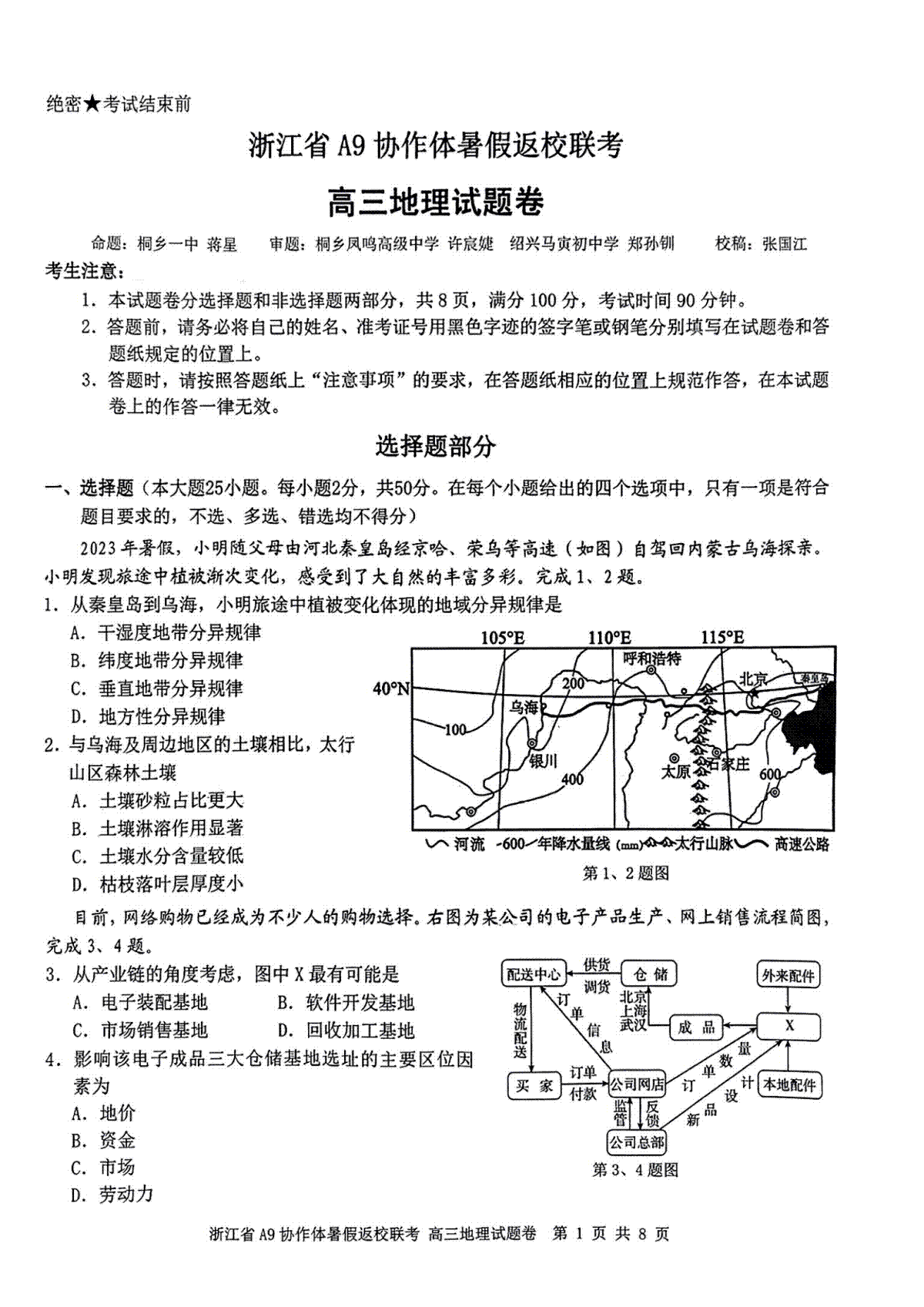 浙江省A9协作体2025届2024年8月高三八月暑期返校联考地理试卷