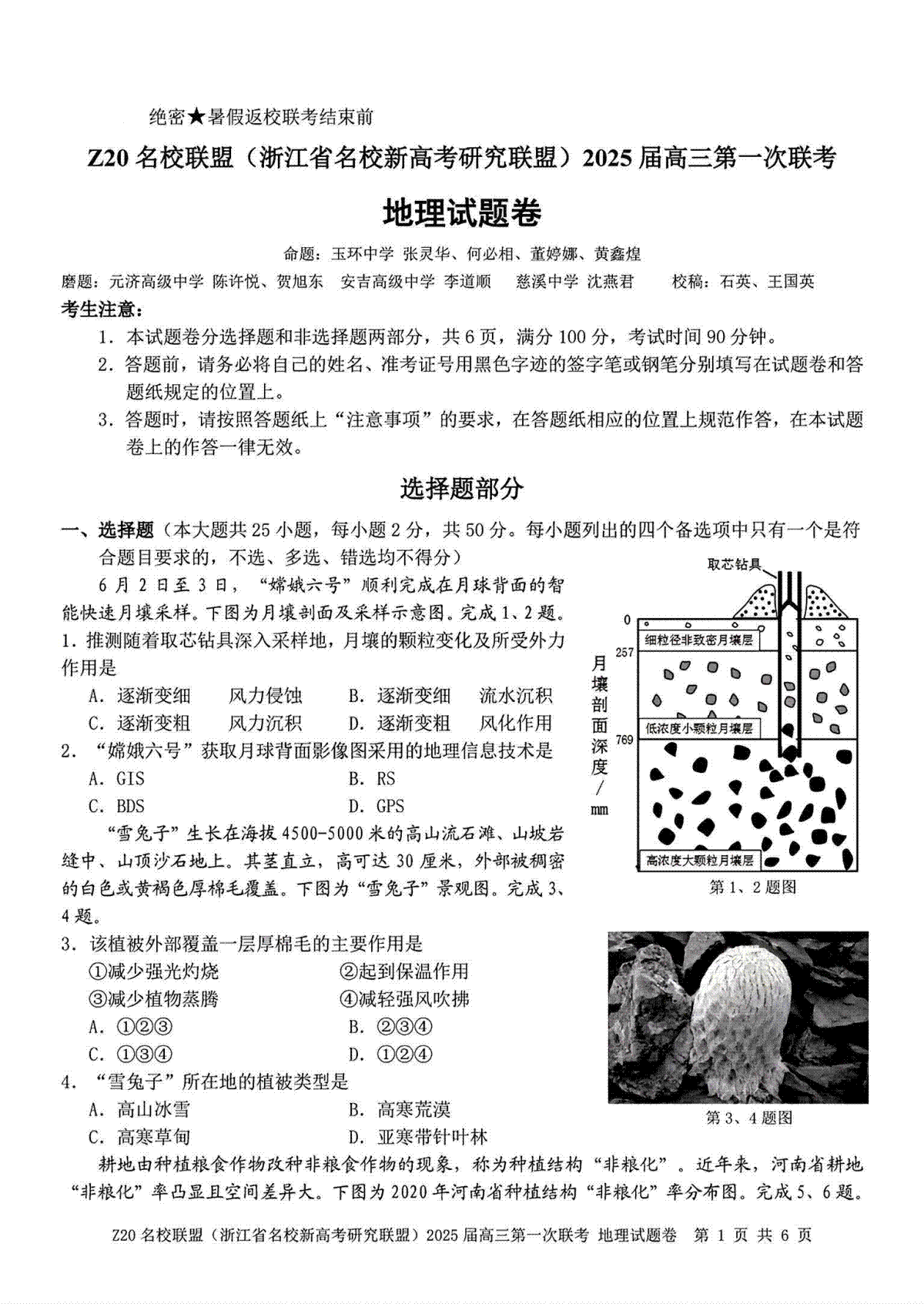 2025届Z20名校联盟(浙江省名校新高考研究联盟)高三第一次联考地理试卷及答案