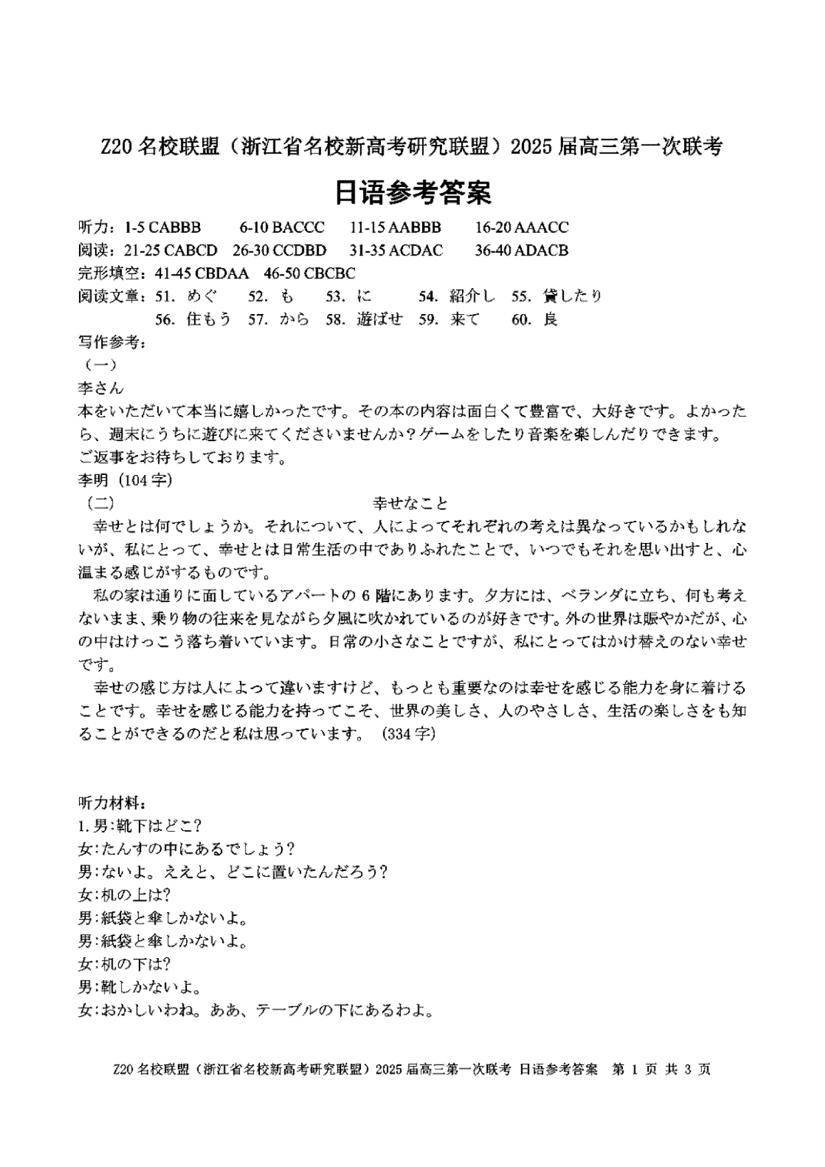 2025届Z20名校联盟(浙江省名校新高考研究联盟)高三第一次联考日语答案