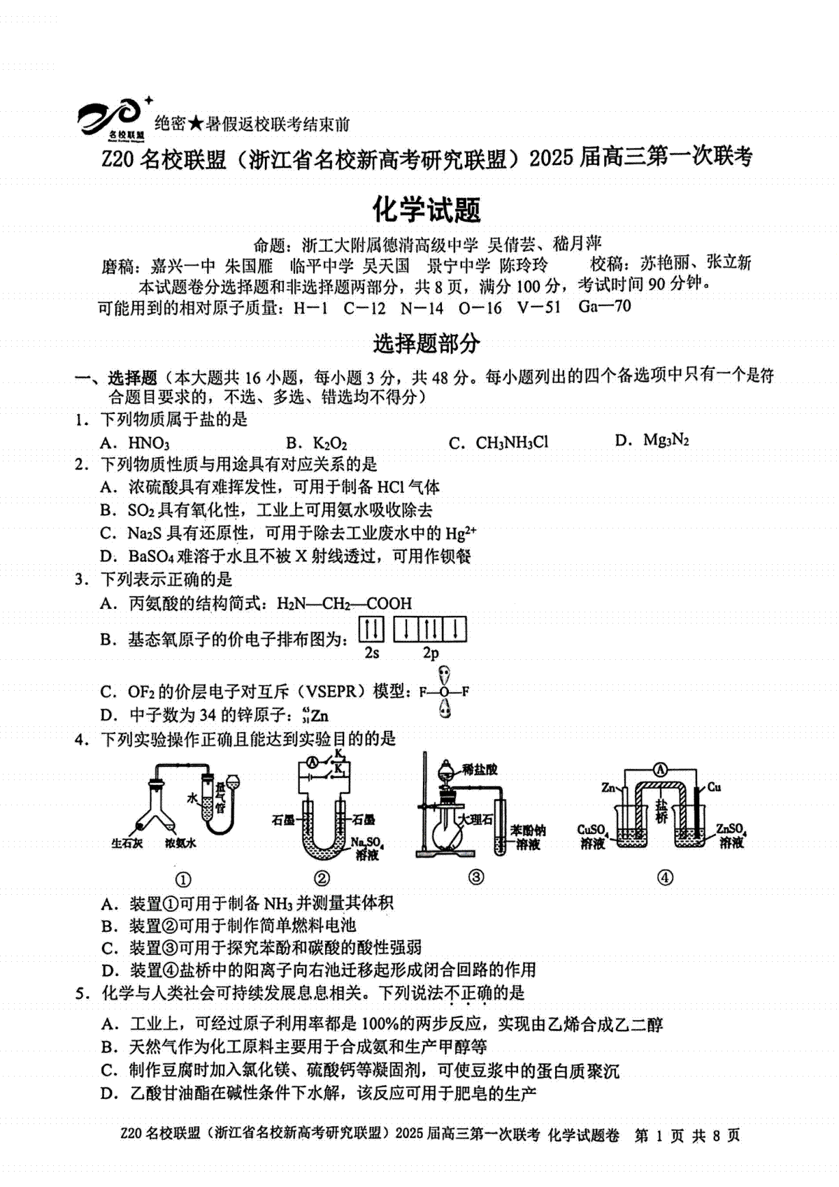 2025届Z20名校联盟(浙江省名校新高考研究联盟)高三第一次联考化学试卷及答案