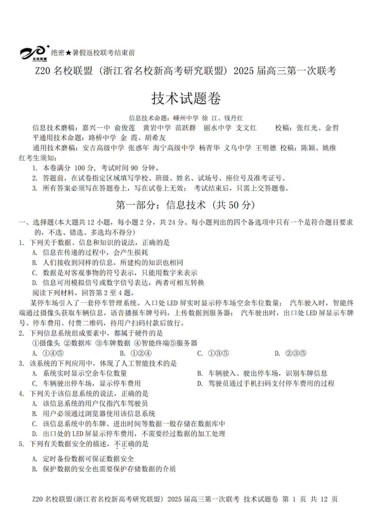 2025届Z20名校联盟(浙江省名校新高考研究联盟)高三第一次联考技术试卷及答案