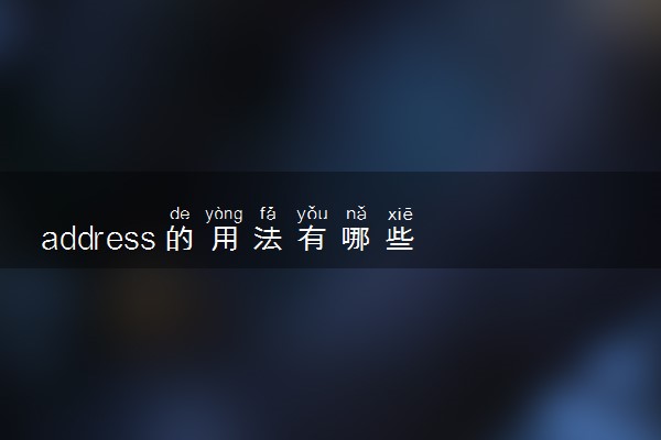 address的用法有哪些 后面加什么介词
