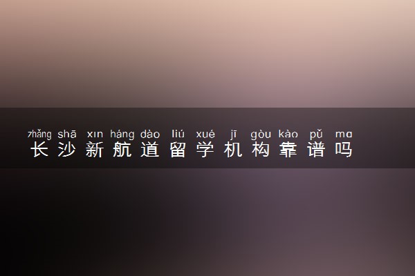 长沙新航道留学机构靠谱吗