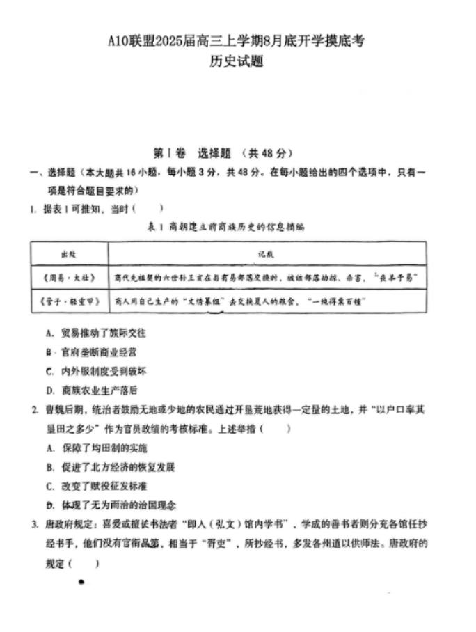 安徽A10联盟2025届高三8月开学摸底考历史试题及答案
